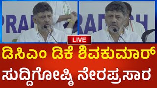 DK Shivakumar LIVE: ಡಿಸಿಎಂ ಡಿಕೆ ಶಿವಕುಮಾರ್ ಸುದ್ದಿಗೋಷ್ಠಿ ನೇರಪ್ರಸಾರ | Political360