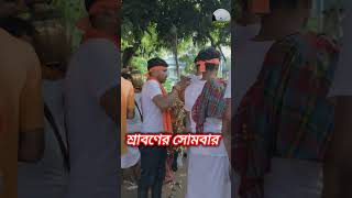 Joy Shiva 🔱 ভোলে বাবা || শ্রাবণের শেষ সোমবার জলঢালা #tarkeswar #bholenath #bolbom #shorts #sawan