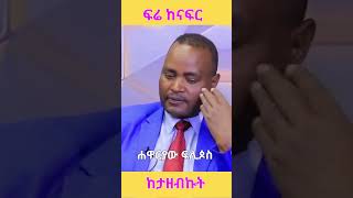 ሓዋርያው ፍሊጶስ: ስለ ትልቁ ፖለቲሻን ምስክርነት ከታዘብኩት #ethiopia #duet #habesh #news #elsimatiktok