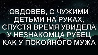 Овдовевшая женщина, оставшаяся с чужими детьми на руках, однажды встретила незнакомца, у которого