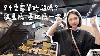 買了一房一廳，又在看基地帳｜HELLOS 觀星帳｜94愛露營｜新北五股｜陳先陳太