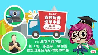 112年度各類所得扣(免)繳憑單、股利暨信託財產各類所得憑單申報(台語)