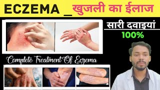 Eczema Treatment | Eczema होने पर क्या इलाज दिया जाता है | खुजली का इलाज/ गर्मी होने वाली खुजली/ ...