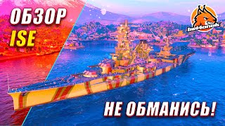 ОБЗОР ISE. СМОТРИ НЕ ОБМАНИСЬ! || World of Warships