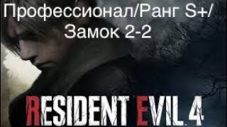 Resident Evil 4 Remake/PS5/Прохождение на сложности Профессионал/Ранг S+/Замок 2-2