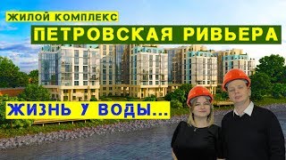 ЖК "ПЕТРОВСКАЯ РИВЬЕРА" - видео со строительной площадки, Малая Нева и НАЛИЧИЕ КВАРТИР