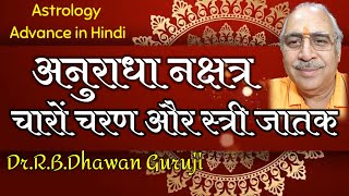 Astrology Advance in Hindi || अनुराधा नक्षत्र का सम्पूर्ण विश्लेषण || Anuradha Nakshatra #Anuradha