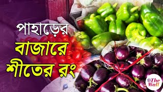 Siliguri Vegetable Market | শীত পড়তেই টাটকা সবজিতে ছেয়ে গেল পাহাড়ের বাজার