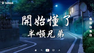 半噸兄弟 - 開始懂了【動態歌詞/Pinyin Lyrics】『相信你只是怕傷害我 不是騙我。』