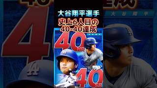 【祝】大谷翔平選手40-40達成！大谷選手がプロスピで本来あるべき能力願望【プロスピA】【プロ野球スピリッツa】