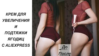 КРЕМ ДЛЯ УВЕЛИЧЕНИЯ И ПОДТЯЖКИ ЯГОДИЦ С ALIEXPRESS ОТ FTEENPLY