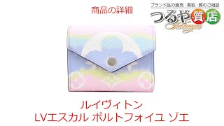 ルイヴィトン コンパクト三つ折り財布 LVエスカル ポルトフォイユ ゾエ の特徴と詳細情報