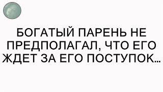 Богатый парень не предполагал, что его ждет за его поступок…  || Секреты Успеха