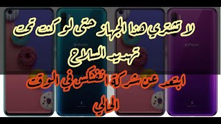 لا تشتري هاتف انفنكس اس 5 / infinix s5