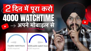 How To Complete 4000 Hours Watch Time on YouTube | 4000 Hours Watch time Kaise Complete Kare 2023