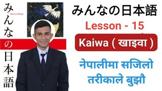 Japanese Language in Nepali । Minna no Nihongo Lesson 15 । Japanese Kaiwa in Nepali । Education JBD