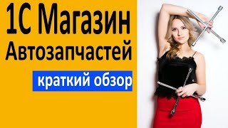 1С Магазин Автозапчастей - краткий обзор