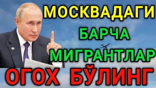 МОСКВАДАГИ БАРЧА МИГРАНТЛАР ОГОХ БУЛИНГ ТЕЗДА ТАРКАТИНГ