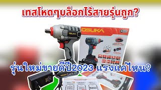 ใหม่📌บล็อกไร้สาย รีวิวและเทสความแรงแบบจัดเต็ม OSUKA LT-520 ราคาพันต้นๆที่หายคนรอคอย