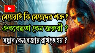 সেরা গল্প || মেয়েরাই কি মেয়েদের শত্রু? ঐক্যবদ্ধতা কেন জরুরী? সদ্ভাব কেন বজায় রাখতে হয়?  #banglagolpo