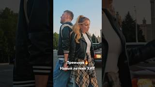 Премьера нового летнего хита🔥 Песня доступна на всех площадках🎧 #shorts #дуэтримские