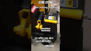 Bar Cutting Machine| 20 सरिया एक साथ काटने की मशीन #trending #bendingmachine #machine #viralvideo