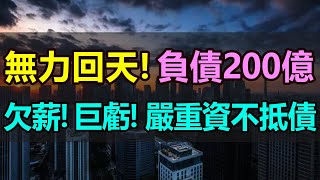 欠薪！巨虧！負債200億，嚴重資不抵債！3年血虧174億，中國又一家汽車品牌徹底慘死，高管被抓，創始人跑路，遠走海外，售後「爛尾」，無力回天