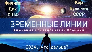 Исследователи Альтернативного Времени Филип Дик и Кир Булычёв