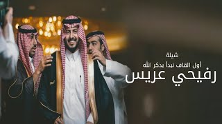 شيلة رفيحي ترحيبيه حماسيه  عريس اول القاف ذكر الله جديده 2025