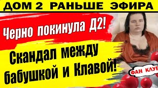 Дом 2 новости 10 мая. Черно покинула Д2