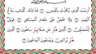 107  سورة الماعون من المصحف المرتل المصور برواية البزي عن ابن كثير بصوت الشيخ أحمد ديبان