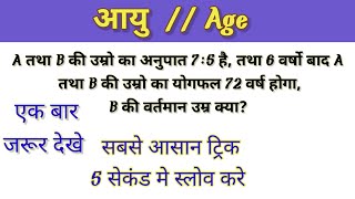 Age (आयु ) Related Important Question // आयु // Group d Exam // Math Tricks