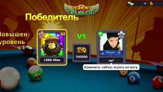 8 Ball Pool LORD Лёха часть 3