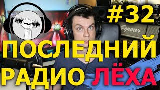 Радио Лёха #32 ПОСЛЕДНИЙ ВЫПУСК