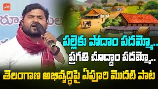 తెలంగాణ అభివృద్ధిపై ఏపూరి మొదటి పాట Epuri Somanna BEST Emotional Song | YOYO TV Music