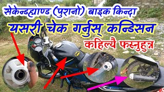 पुरानो मोटरसाइकल किन्दा केके चेक गर्ने ? How to Check SecondHand Bike Condition ? Old Bike Buy guide