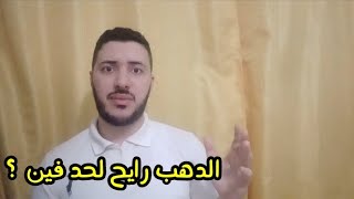 اسعار الذهب وانسب طريقة للاستثمار ونصائح مهمة وانت بتشتري الذهب