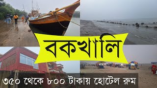 বকখালি ভ্রমণ | মাত্র ৩৫০ টাকায় হোটেল রুম | low budget hotel in Bakkhali