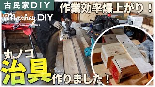 【古民家DIY】作業の精度が大幅アップ！？丸ノコ治具を作りました #47