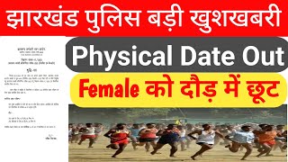 Jharkhand Police बहुत बड़ी खुशखबरी,,Physical Date Out,, सभी बहनों के लिए फिर से 40 मिनट, बल्ले बल्ले