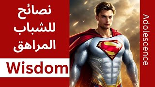 نصائح للمراهقين و الشباب | wisdom