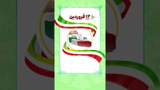 استوری 12 فروردین - 1 april - iran - Islamic Republic of Iran day - instagram story - جمهوی اسلامی