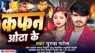 #Video || कफन ओढा के #Purva_Patel || का #SAD SONG || Kafan Aodha Ke #Maghi Video 2024