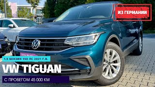 Не попавшие под санкции-2. VW Tiguan 1,5 TSI DSG из Германии.