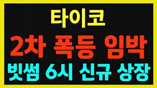 [타이코] 빗썸 6시 신규 상장!!  업비트 2차 상장빔 임박!!