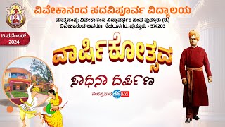 ವಿವೇಕಾನಂದ ಪದವಿಪೂರ್ವ ವಿದ್ಯಾಲಯ | ವಾರ್ಷಿಕೋತ್ಸವ | ಸಾಧನಾ ದರ್ಪಣ | ಗೀತಾ ಸಾಹಿತ್ಯ ಸಂಭ್ರಮ