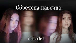 ,,Обречена навечно" || episode 1