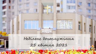 Недільне богослужіння церкви "Надія". 25 квітня 2021.