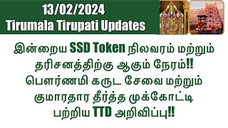 Tirumala Tirupati-SSD Token(13/02/2024)Status & Darshan Time| Tirumala Tirupati Pournami Garuda Seva