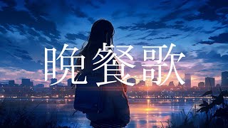 トキトウメイ。「晩餐歌」歌ってみた/tokitoumei－Bansanka